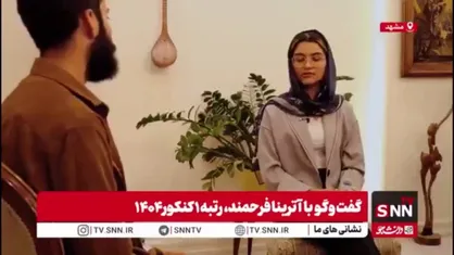 نظر رتبه اول کنکور تجربی درباره کاهش ظرفیت پذیرش پزشکی/ ایام تعطیلات را در خانه ماندم و روزانه ۱۲ تا ۱۴ ساعت مطالعه داشتم