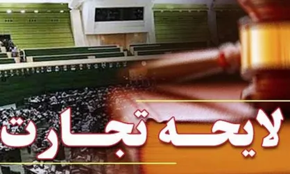 لایحه تجارت اقتصاد را قربانی خواهد کرد/ایجاد هرج و مرج با حذف تشریفات معاملات