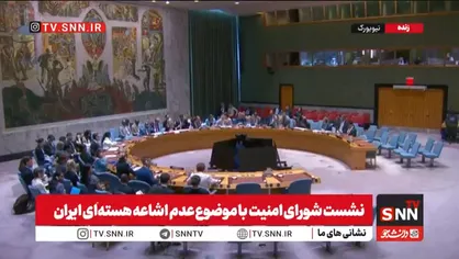 نماینده روسیه: ادعای فعال شدن مکانیسم ماشه هیچ مبنای حقوقی ندارد/نماینده چین: قطعنامه ۲۲۳۱ منقضی شده و بررسی پرونده هسته&zwnj;ای ایران پایان یافته است + فیلم