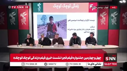 سوال چالشی یک خبرنگار از کارگردان فیلم &laquo;زندگی کوچک کوچک&raquo; درباره ابراهیم و اسماعیل/ ثقفی: قرائت&zwnj;های مختلف از دین داریم؛ هم مولانا دین دارد هم داعش!