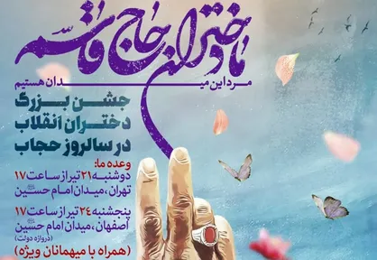 جشن بزرگ دختران انقلاب با حضور میهمانان ویژه