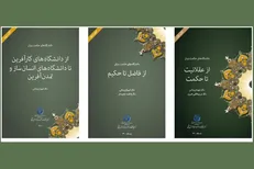 مجموعه سه‌جلدی با موضوع «دانشگاه‌های حکمت بنیان» منتشر شد