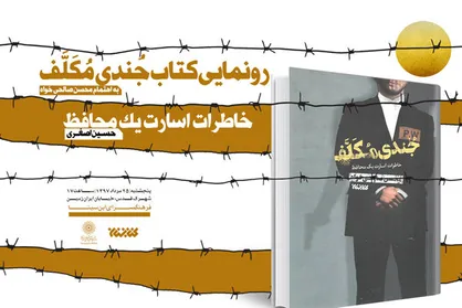 خاطرات اسارت یک محافظ رونمایی می&zwnj;شود