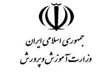 اطلاعیه وزارت آموزش و پرورش در خصوص یک خبر