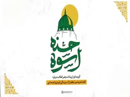 اسوه حسنه