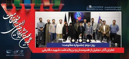 روز دوم جشنواره مقاومت؛ اکران آثار، تجلیل از هنرمندان و بزرگداشت شهید دقایقی