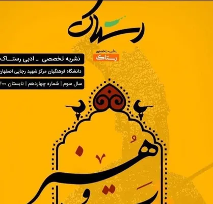 خون در زمین خشک دروغ / نشریه تخصصی ادبی &laquo;رستاک&raquo; کانون انشا و نویسندگی مرکز شهید رجایی اصفهان منتشر شد