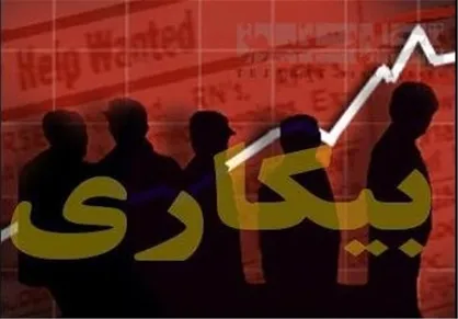 عامل های اصلی بیکاری شاغلان اعلام شد