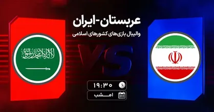 پخش زنده والیبال ایران و عربستان