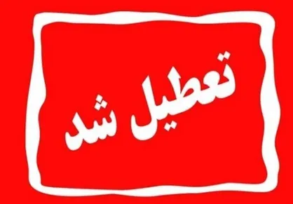 مدارس و ادارات خراسان شمالی تعطیل شد
