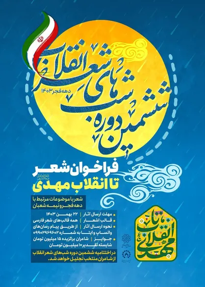 شب&zwnj;های شعر انقلاب/فراخوان شعر &laquo;تا انقلاب مهدی&raquo;