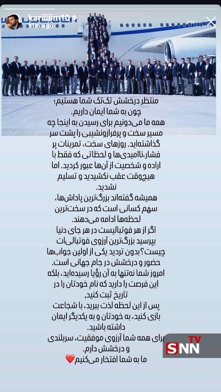 منتظر درخشش تکتک شما هستیم؛پیام احساسی کریم انصاریفرد برای بازیکنان تیم ملی + عکس منتظر درخشش تکتک شما هستیم؛پیام احساسی کریم انصاریفرد برای بازیکنان تیم ملی + عکس