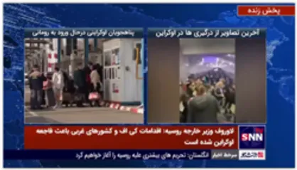 پوشش ویژه تلویزیون خبرگزاری دانشجو از تحولات اوکراین