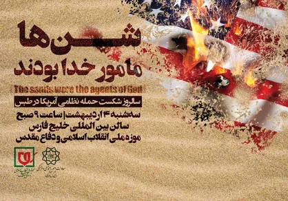 همایش &laquo;شن&zwnj;ها مامور خدا بودند&raquo;