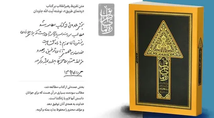 فیلم/ تقریظ رهبر انقلاب بر کتاب &laquo;ره&zwnj; نمای طریق&raquo;