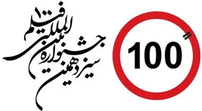 آغاز نام نویسی اهالی رسانه برای جشنواره ۱۰۰