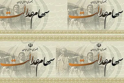 واریز سود سهام عدالت تمامی مشمولان پایان یافت