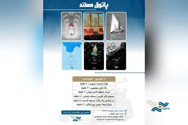 نمایش ۶ انیمیشن جذاب در «پاتوق مستند»