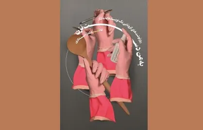 کتابی درباره نقش زنان خانه&zwnj;دار در بحران کرونا