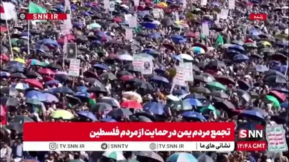 فریاد مرگ بر اسرائیل و آمریکا یمنی&zwnj;ها در راهپیمایی میلیونی