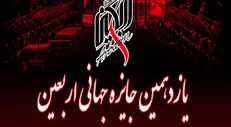 یازدهمین دوره «جایزه جهانی اربعین» فراخوان داد +  فیلم