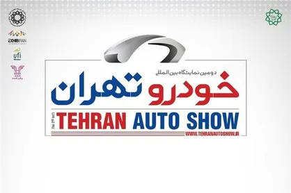 رانت آشکار در برگزاری نمایشگاه خودروی تهران!