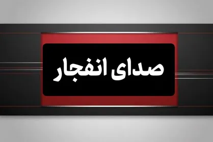 احتمال شنیده&zwnj;شدن صدای انفجار در تبریز