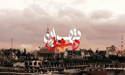&laquo;تهران دمشق&raquo; فردا در دانشکده علوم پزشکی آبادان اکران می&zwnj;شود
