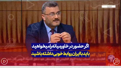 &laquo;باید اعتراف کنیم برخلاف کشور&zwnj;های عربی، ایران برنامه منطقه&zwnj;ای خاص خود را دارد&raquo;