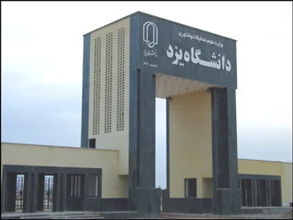 پارک صنعتی در دانشگاه یزد راه&zwnj;اندازی می&zwnj;شود