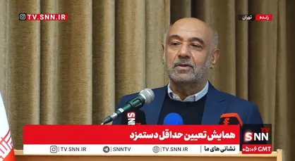 مشروح همایش تعیین حداقل دستمزد + فیلم