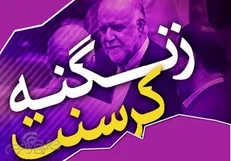 تمرد زنگنه از حضور در دادگاه پس از چند بار احضار