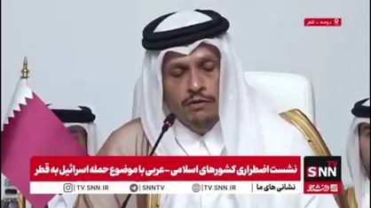 وزیر خارجه قطر: وقت ایستادن مقابل جنایات اسرائیل فرا رسیده است