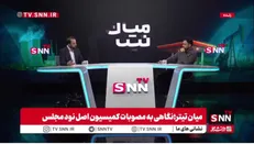 نایب رئیس اصل نود مجلس: خلل در موضوع وام ازدواج و فرزندآوری در این شرایط به نظر می‌رسد که تعمدی باشد؛ در بررسی‌های کمیسیون، مشخص شد که تسهیلات غیرتکلیفی به برخی کارمندان و افراد خاص و ... داده می‌شود و این روند مشکل‌ساز است!