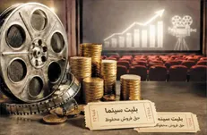 الگویی نوین در مدیریت اقتصاد سینمای ایران