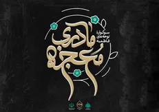 جهاد تبیین و نقش مادری، رویکرد سازمان هیأت و تشکل‌های دینی در ایام فاطمیه