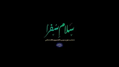 مستند| &laquo;سلام سفرا&raquo;