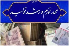 «مهار تورم، رشد تولید» از شعار تا عمل