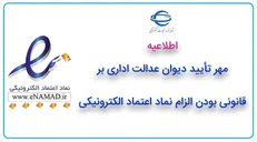 مهر تأیید دیوان عدالت اداری بر قانونی بودن الزام نماد اعتماد الکترونیکی