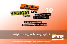۲۵ مستند کوتاه به بخش مسابقه ملی «سینماحقیقت ۱۹» راه یافتند