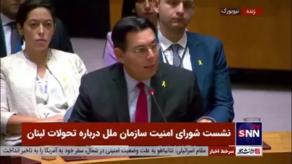 نماینده رژیم صهیونیستی: چرا شورای امنیت دائم برای ما تشکیل جلسه می&zwnj;دهد؟ آیا موضوعی دیگری در جهان وجود ندارد؟