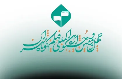 ارائه نسخه زیرنویس&zwnj;دار؛ الزام فیلم&zwnj;های راه&zwnj;یافته به جشنواره فیلم کوتاه تهران