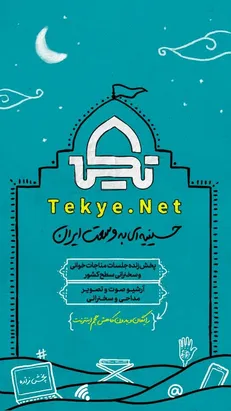 «سایت تکیه» حسینیه‌ای به وسعت ایران