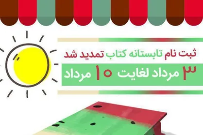 مهلت ثبت نام در &laquo;تابستانه کتاب&raquo; تمدید شد