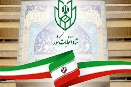 ثبت&zwnj;نام انتخابات اولین میان&zwnj;دوره&zwnj;ای مجلس خبرگان از ۱۰ اسفند