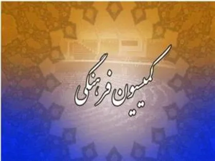 بررسی عملکرد صندوق اعتباری هنر در کمیسیون فرهنگی مجلس