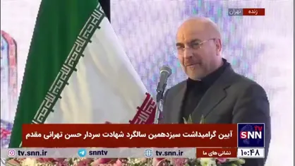 قالیباف: این مجالس که یاد و نام شهدا است تذکر و تلنگری برای ماست که از غفلت بیرون بیاییم