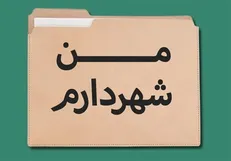 اتمام ۹۱۲ پروژه دومین دوره طرح «من شهردارم» در سطح پایتخت