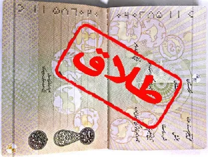 روزانه ۴۰۰ طلاق در کشور ثبت می&zwnj;شود