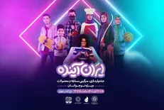 پخش فیلم‌های منتخب نوجوان در جشنواره «ایران آینده»